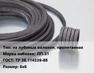 Сальниковая набивка из лубяных волокон, пропитанная ЛП-31 ГОСТ: ТУ 38.114339-88 6х6